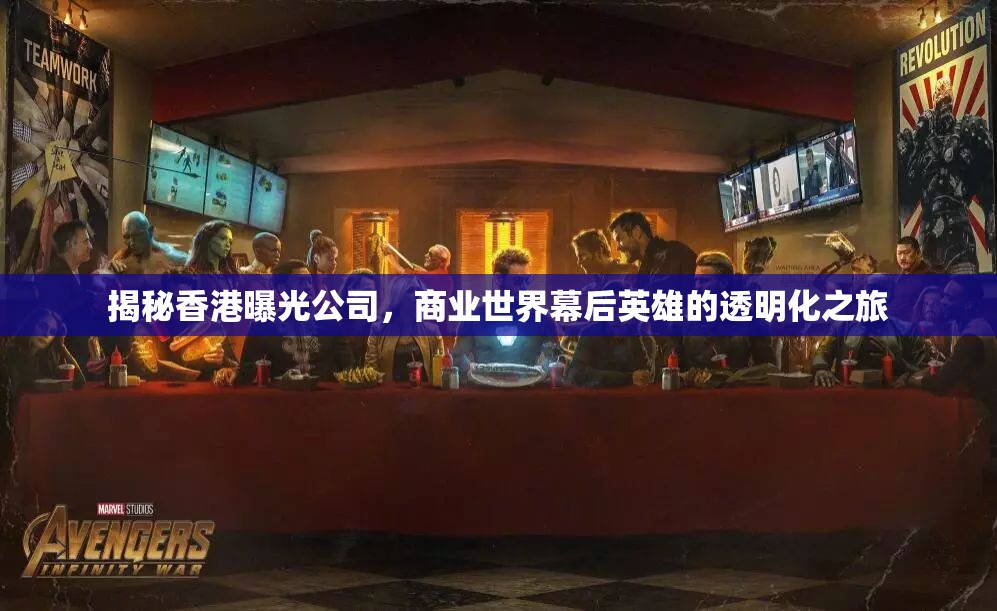 揭秘香港曝光公司，商業(yè)世界幕后英雄的透明化之旅