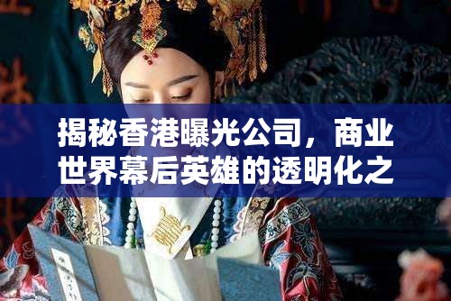 揭秘香港曝光公司，商業(yè)世界幕后英雄的透明化之旅
