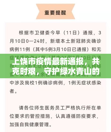 上饒市疫情最新通報(bào)，共克時(shí)艱，守護(hù)綠水青山的決心與行動(dòng)