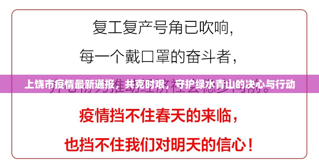 上饒市疫情最新通報(bào)，共克時(shí)艱，守護(hù)綠水青山的決心與行動(dòng)
