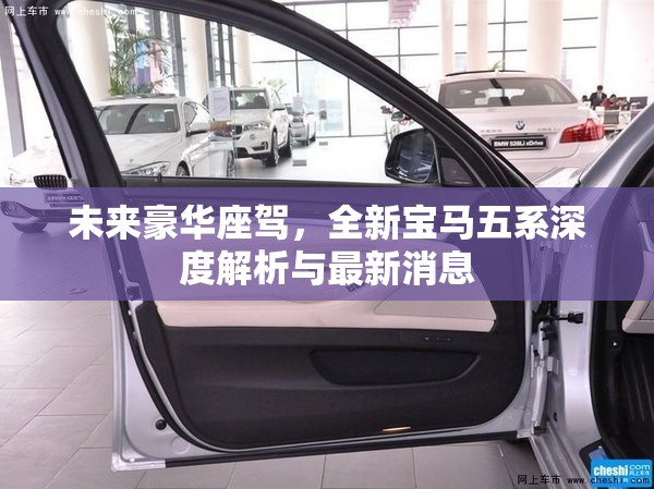 未來(lái)豪華座駕，全新寶馬五系深度解析與最新消息