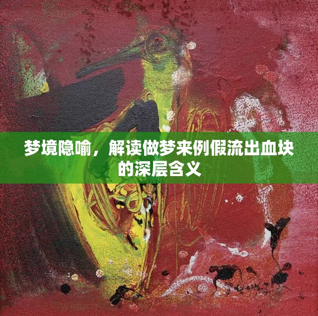 夢境隱喻，解讀做夢來例假流出血塊的深層含義