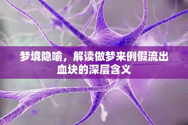 夢境隱喻，解讀做夢來例假流出血塊的深層含義