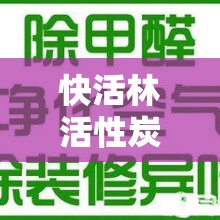 快活林活性炭，揭秘環(huán)保黑幕下的真相