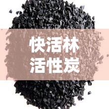 快活林活性炭，揭秘環(huán)保黑幕下的真相