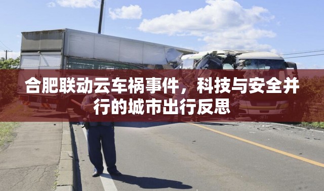 合肥聯(lián)動(dòng)云車(chē)禍?zhǔn)录?，科技與安全并行的城市出行反思