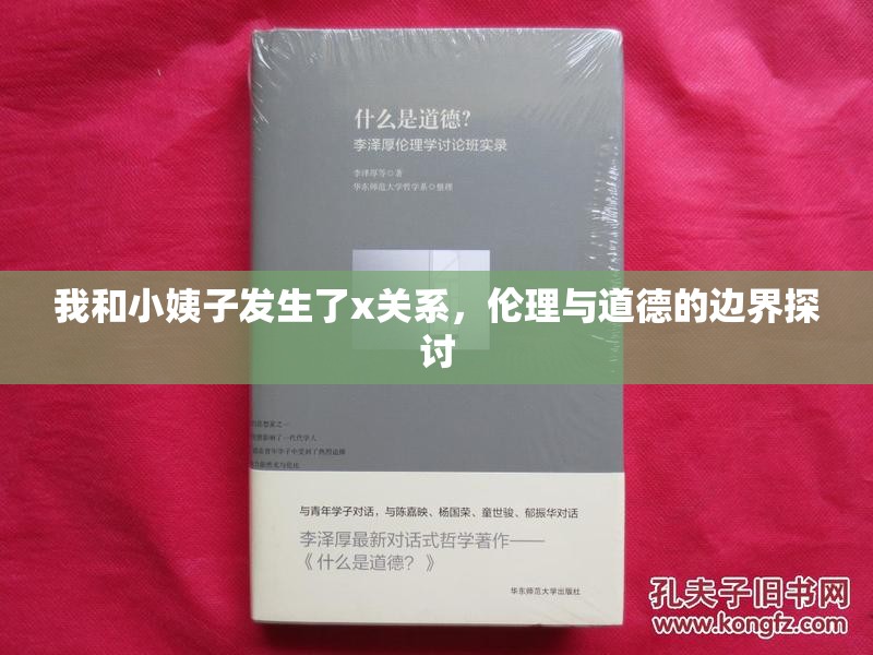 我和小姨子發(fā)生了x關(guān)系，倫理與道德的邊界探討