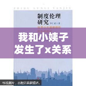 我和小姨子發(fā)生了x關(guān)系，倫理與道德的邊界探討