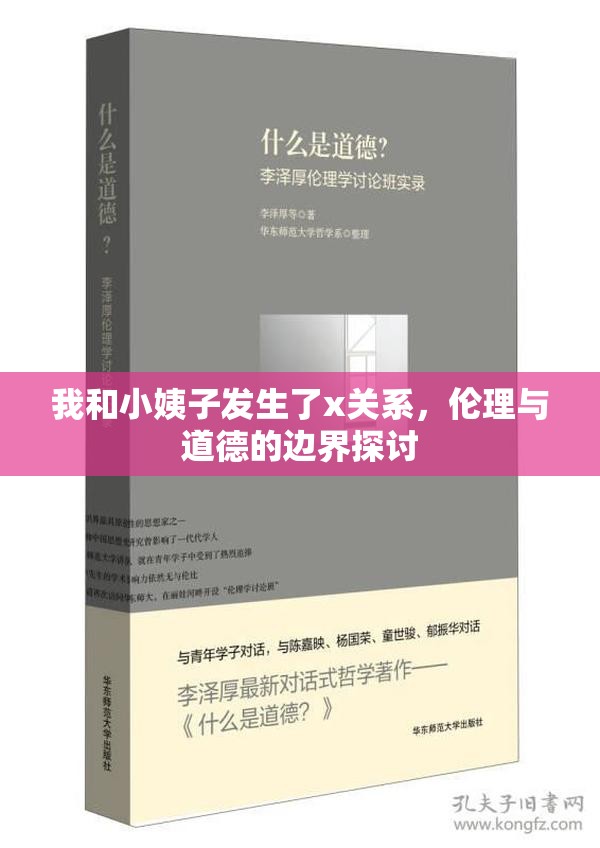 我和小姨子發(fā)生了x關(guān)系，倫理與道德的邊界探討