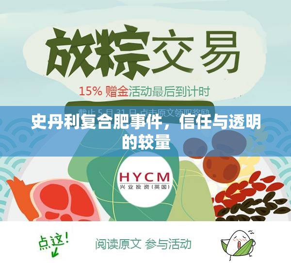 史丹利復(fù)合肥事件，信任與透明的較量