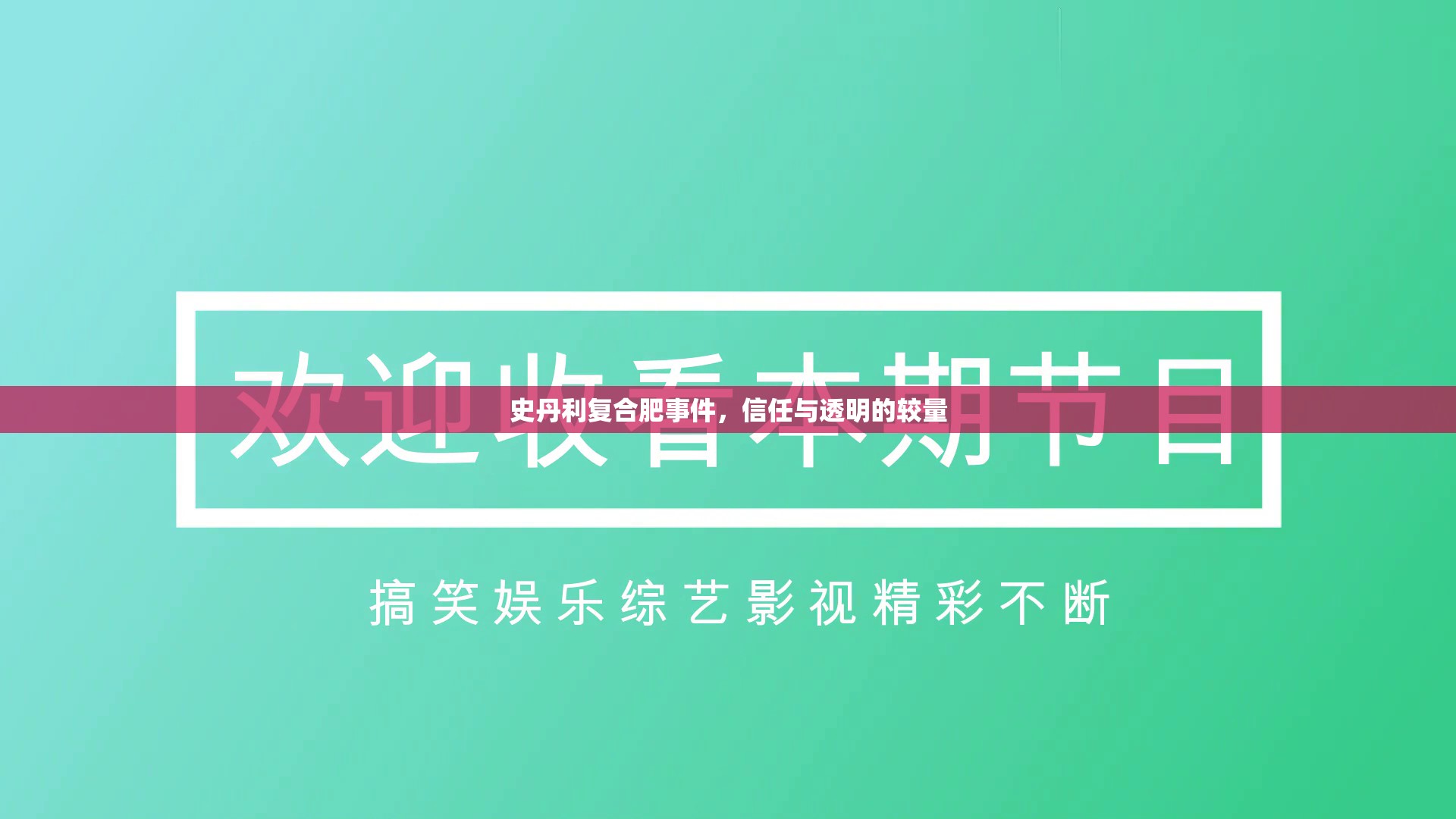 史丹利復(fù)合肥事件，信任與透明的較量