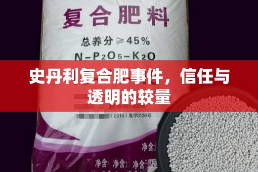 史丹利復(fù)合肥事件，信任與透明的較量