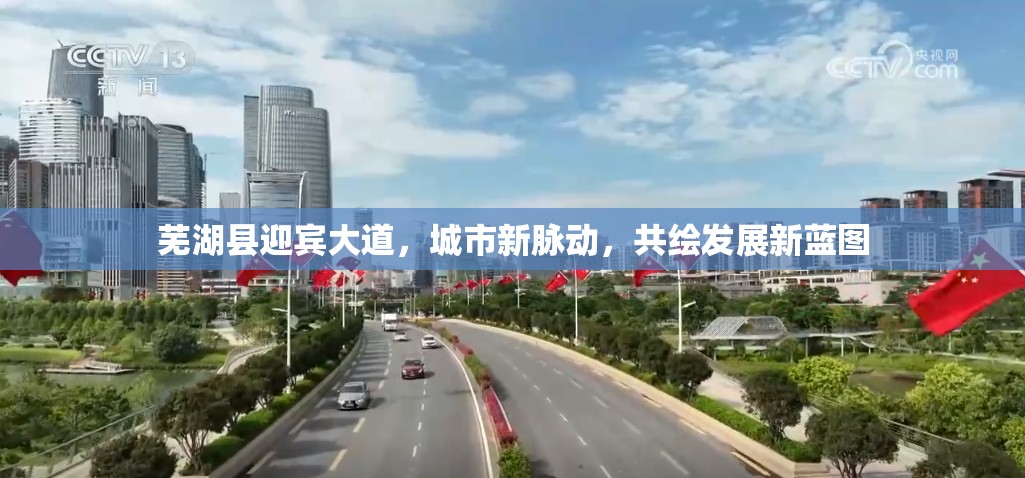 蕪湖縣迎賓大道，城市新脈動，共繪發(fā)展新藍圖