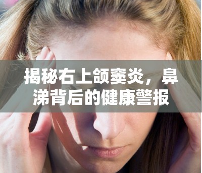 揭秘右上頜竇炎，鼻涕背后的健康警報(bào)