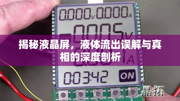 揭秘液晶屏，液體流出誤解與真相的深度剖析