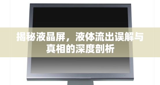 揭秘液晶屏，液體流出誤解與真相的深度剖析