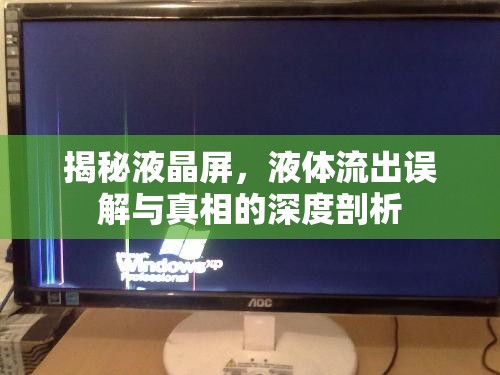 揭秘液晶屏，液體流出誤解與真相的深度剖析