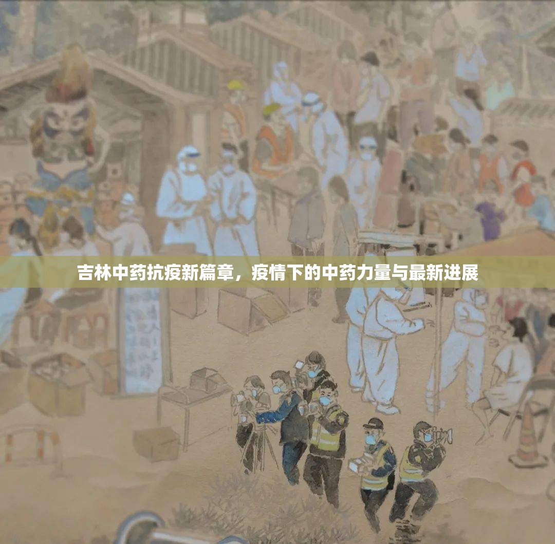 吉林中藥抗疫新篇章，疫情下的中藥力量與最新進展