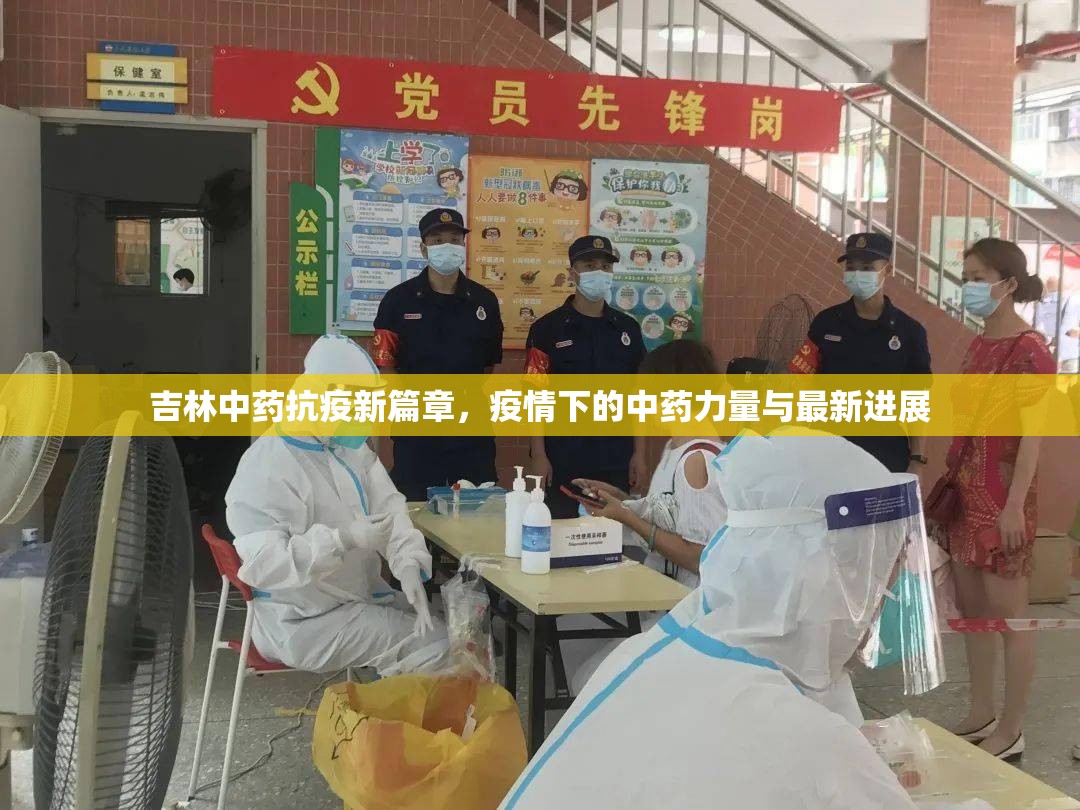 吉林中藥抗疫新篇章，疫情下的中藥力量與最新進展