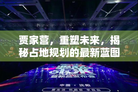 賈家營，重塑未來，揭秘占地規(guī)劃的最新藍圖與展望