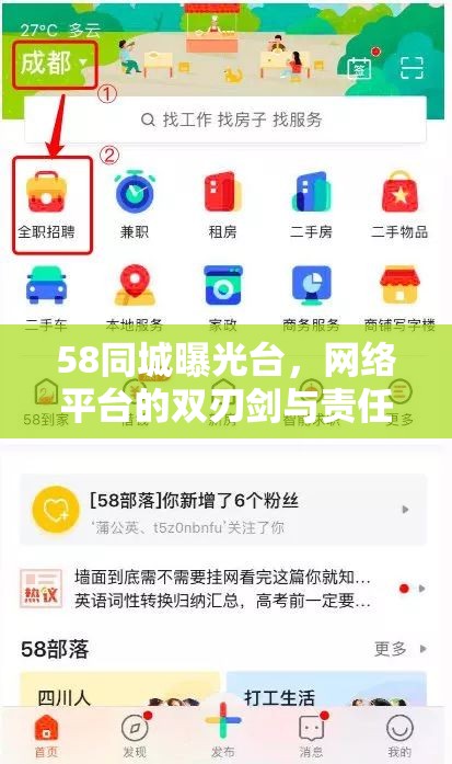 58同城曝光臺，網(wǎng)絡平臺的雙刃劍與責任擔當