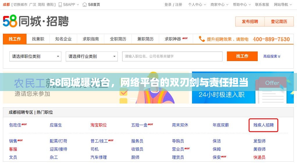 58同城曝光臺，網(wǎng)絡平臺的雙刃劍與責任擔當