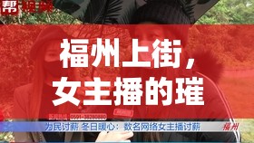 福州上街，女主播的璀璨星光