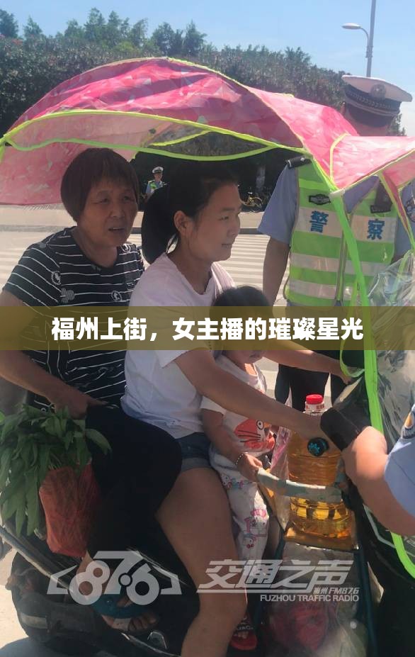福州上街，女主播的璀璨星光