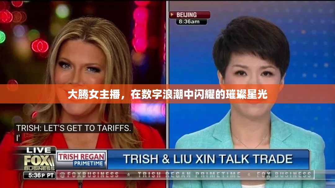 大騰女主播，在數(shù)字浪潮中閃耀的璀璨星光
