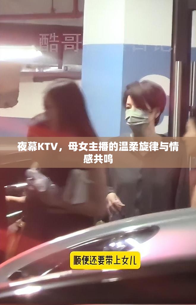 夜幕KTV，母女主播的溫柔旋律與情感共鳴