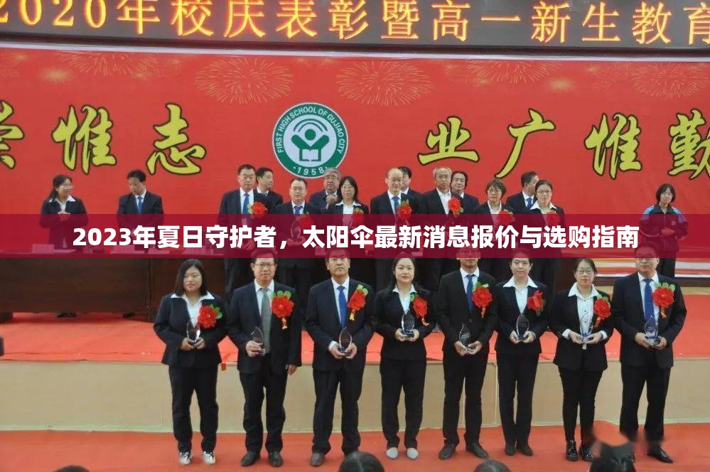 2023年夏日守護者，太陽傘最新消息報價與選購指南