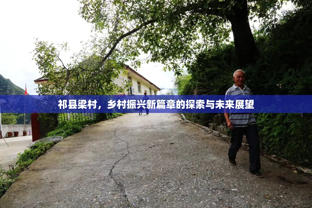 祁縣梁村，鄉(xiāng)村振興新篇章的探索與未來(lái)展望
