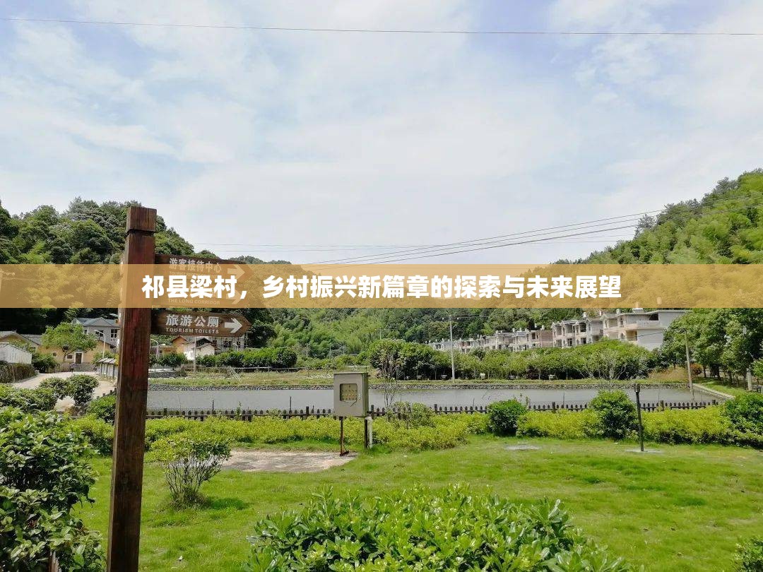 祁縣梁村，鄉(xiāng)村振興新篇章的探索與未來(lái)展望