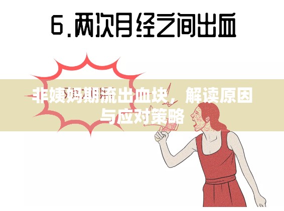 非姨媽期流出血塊，解讀原因與應(yīng)對策略