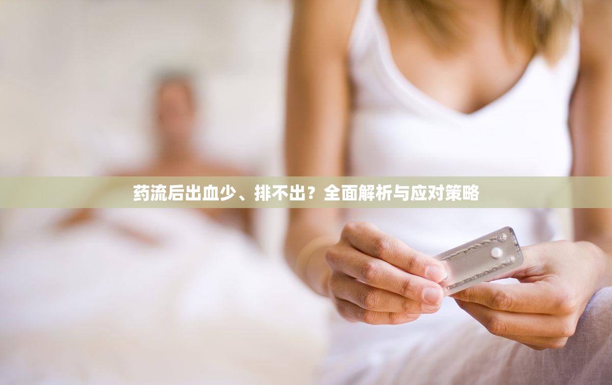藥流后出血少、排不出？全面解析與應(yīng)對策略