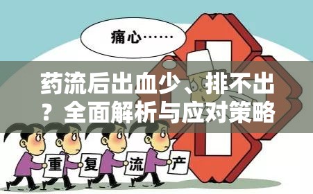 藥流后出血少、排不出？全面解析與應(yīng)對策略