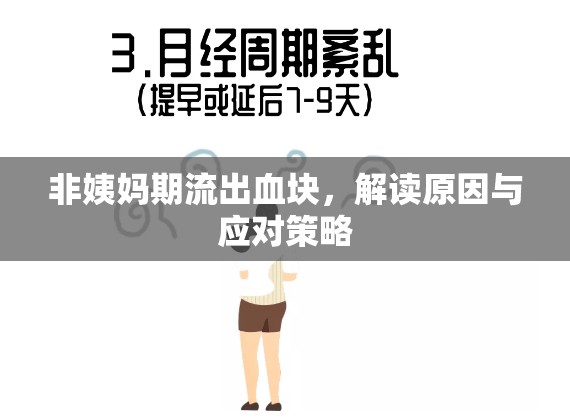 非姨媽期流出血塊，解讀原因與應(yīng)對策略