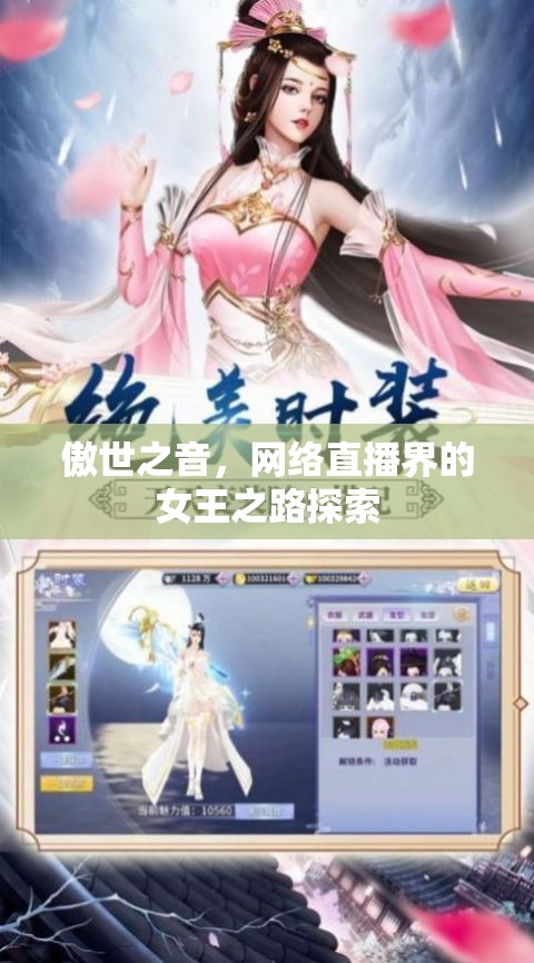 傲世之音，網(wǎng)絡(luò)直播界的女王之路探索