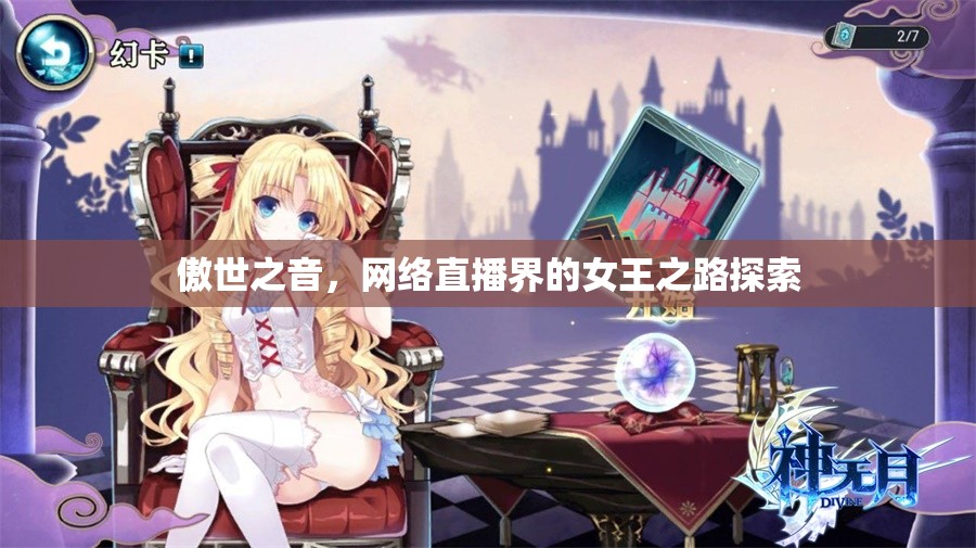 傲世之音，網(wǎng)絡(luò)直播界的女王之路探索