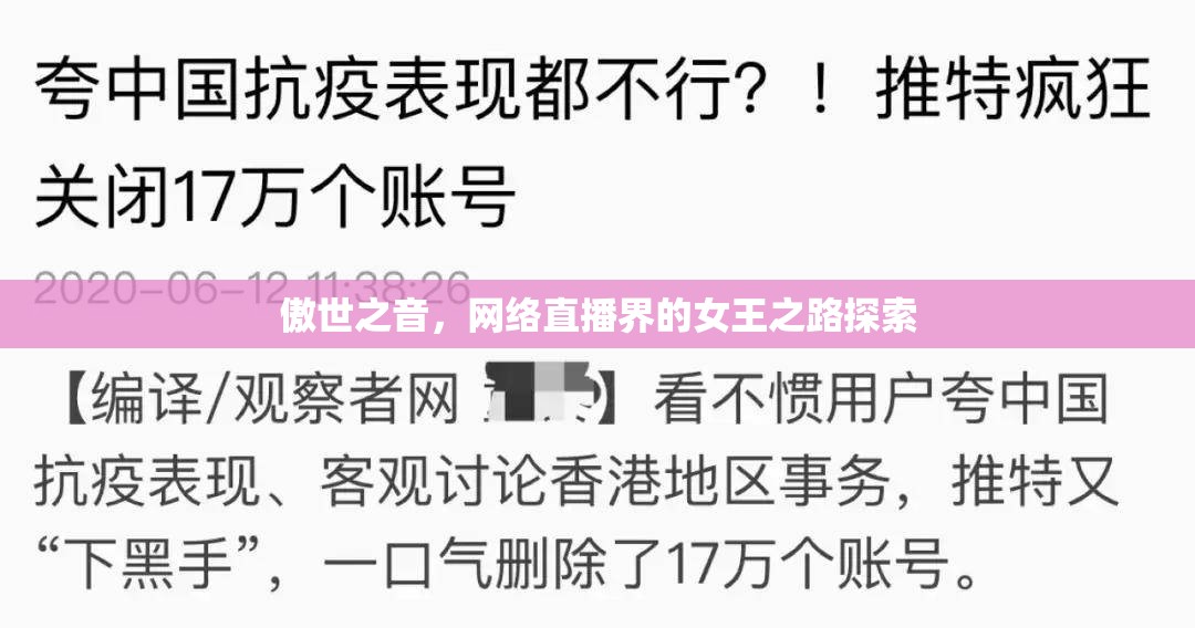 傲世之音，網(wǎng)絡(luò)直播界的女王之路探索