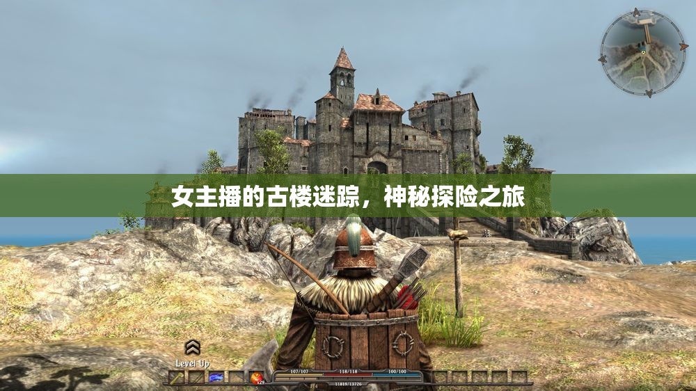 女主播的古樓迷蹤，神秘探險(xiǎn)之旅