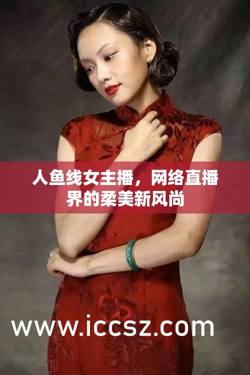 人魚線女主播，網(wǎng)絡(luò)直播界的柔美新風(fēng)尚