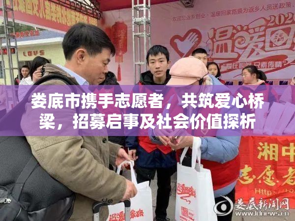 婁底市攜手志愿者，共筑愛心橋梁，招募啟事及社會(huì)價(jià)值探析
