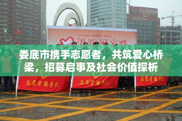 婁底市攜手志愿者，共筑愛心橋梁，招募啟事及社會(huì)價(jià)值探析