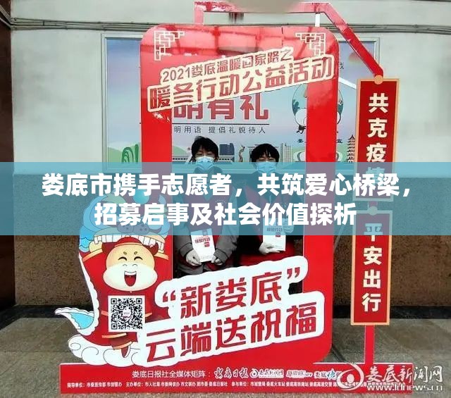 婁底市攜手志愿者，共筑愛心橋梁，招募啟事及社會(huì)價(jià)值探析