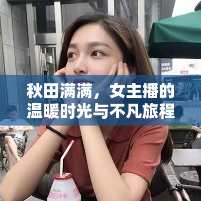 秋田滿滿，女主播的溫暖時(shí)光與不凡旅程