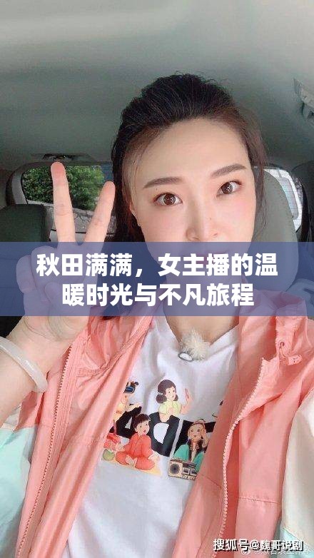 秋田滿滿，女主播的溫暖時(shí)光與不凡旅程