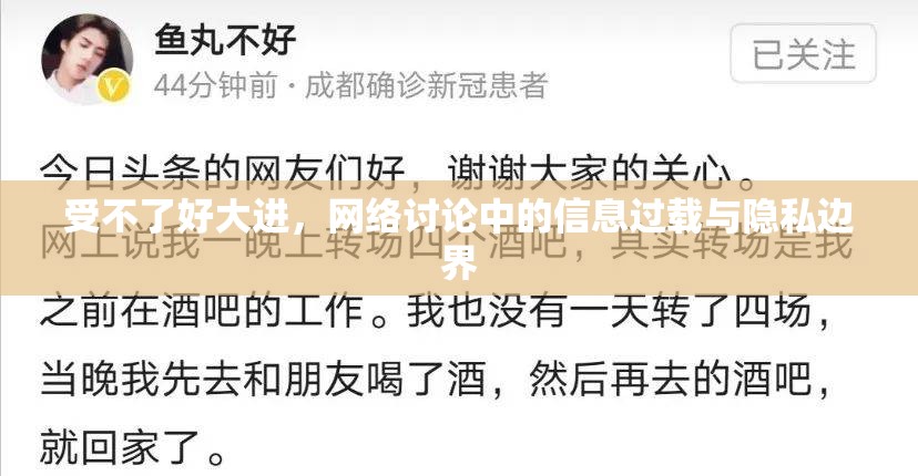 受不了好大進(jìn)，網(wǎng)絡(luò)討論中的信息過(guò)載與隱私邊界
