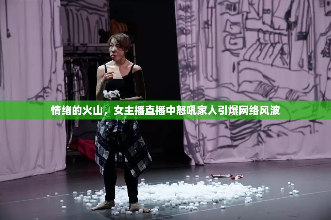 情緒的火山，女主播直播中怒吼家人引爆網(wǎng)絡風波