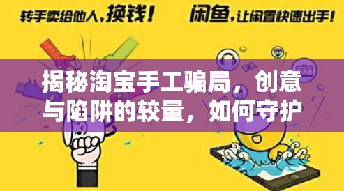 揭秘淘寶手工騙局，創(chuàng)意與陷阱的較量，如何守護你的錢包與熱情